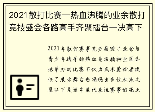 2021散打比赛—热血沸腾的业余散打竞技盛会各路高手齐聚擂台一决高下