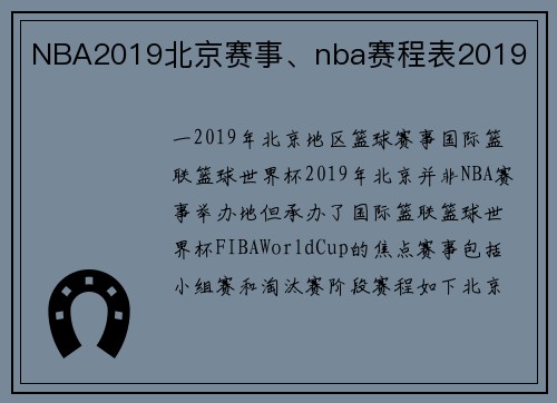 NBA2019北京赛事、nba赛程表2019