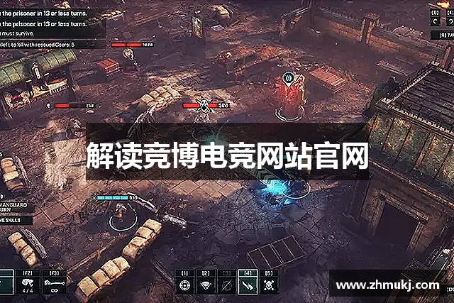 解读竞博电竞网站官网